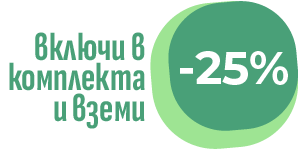 Включи в комплекта от серията и вземи 25% отстъпка
