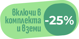 Включи в комплекта от серията и вземи 25% отстъпка