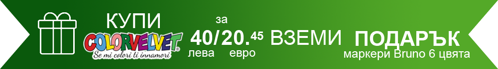 купи картини Colorvelvet за 40 лева/20,45 евро и вземи подарък маркери Bruno 6 цвята