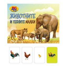 Игра с 50 бр. карти - Животните и техните малки