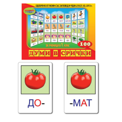 Игра с 100 бр. карти - Думи в срички