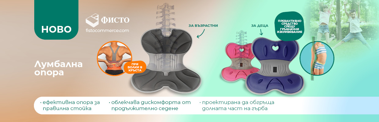 Опорна седалка осигуряваща ежедневна грижа за стойката без усилие