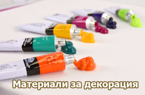 Бои, лакове, глитери, маркери, цветни блокчета