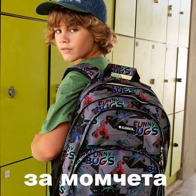 раници и аксесоари за момчета
