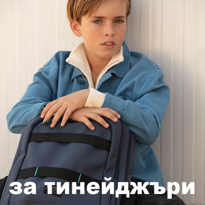 раници и аксесоари за тийнейджъри