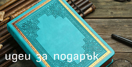 Подари стилен комплект