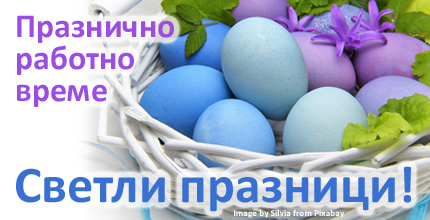 ПРАЗНИЧНО работно време!