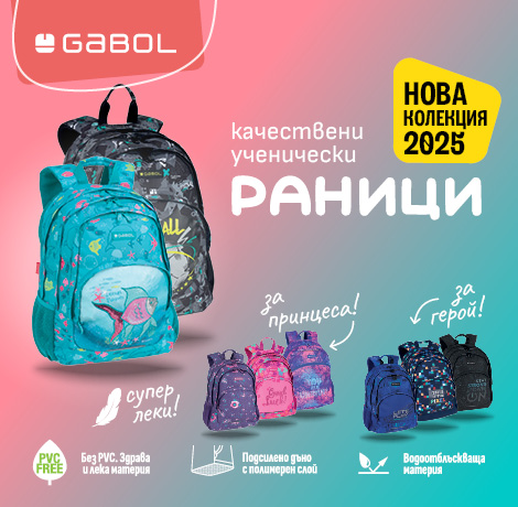 Представяме Ви новите колекции на раници GABOL