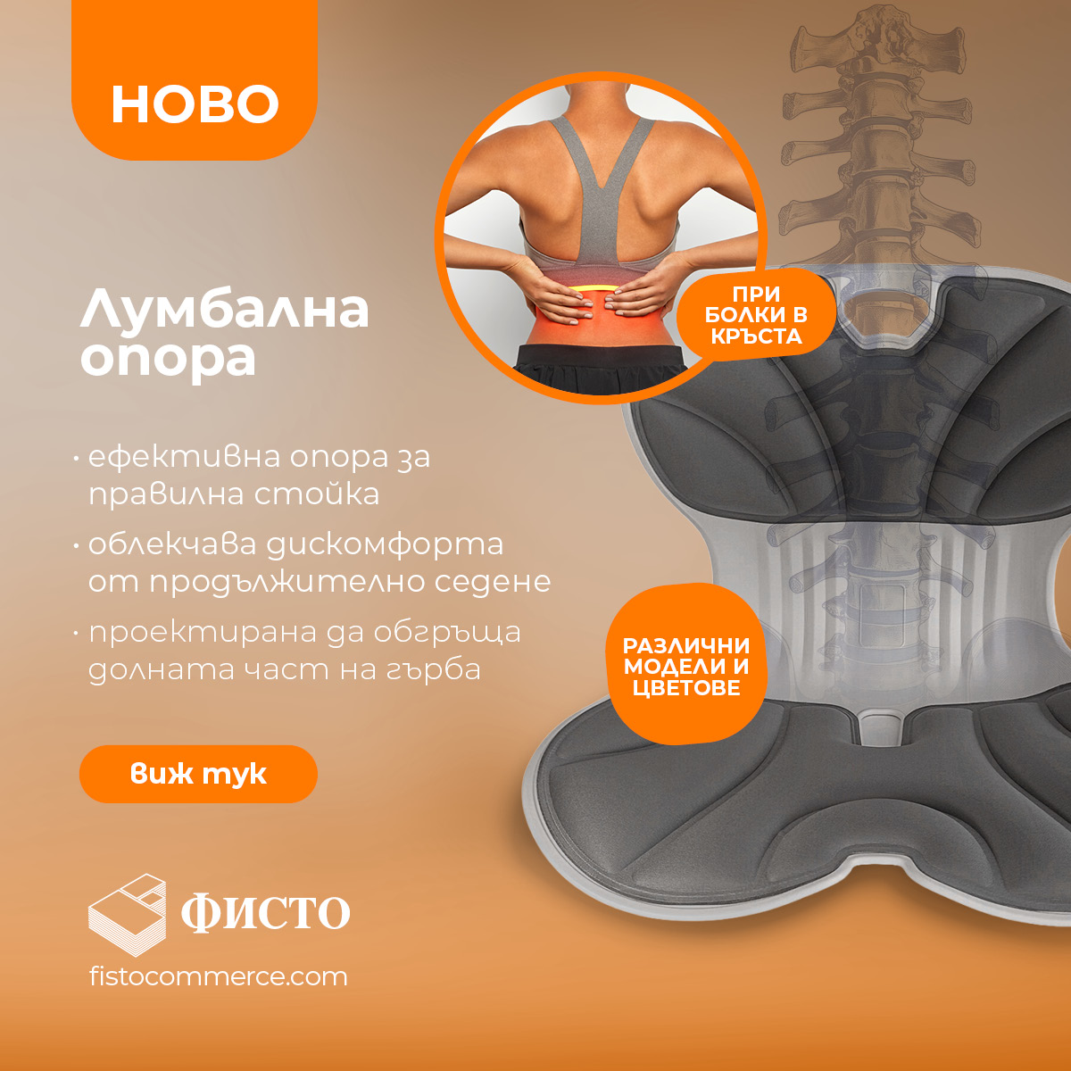 Опорни седалки за правилна стойка